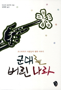 군대를 버린 나라 표지